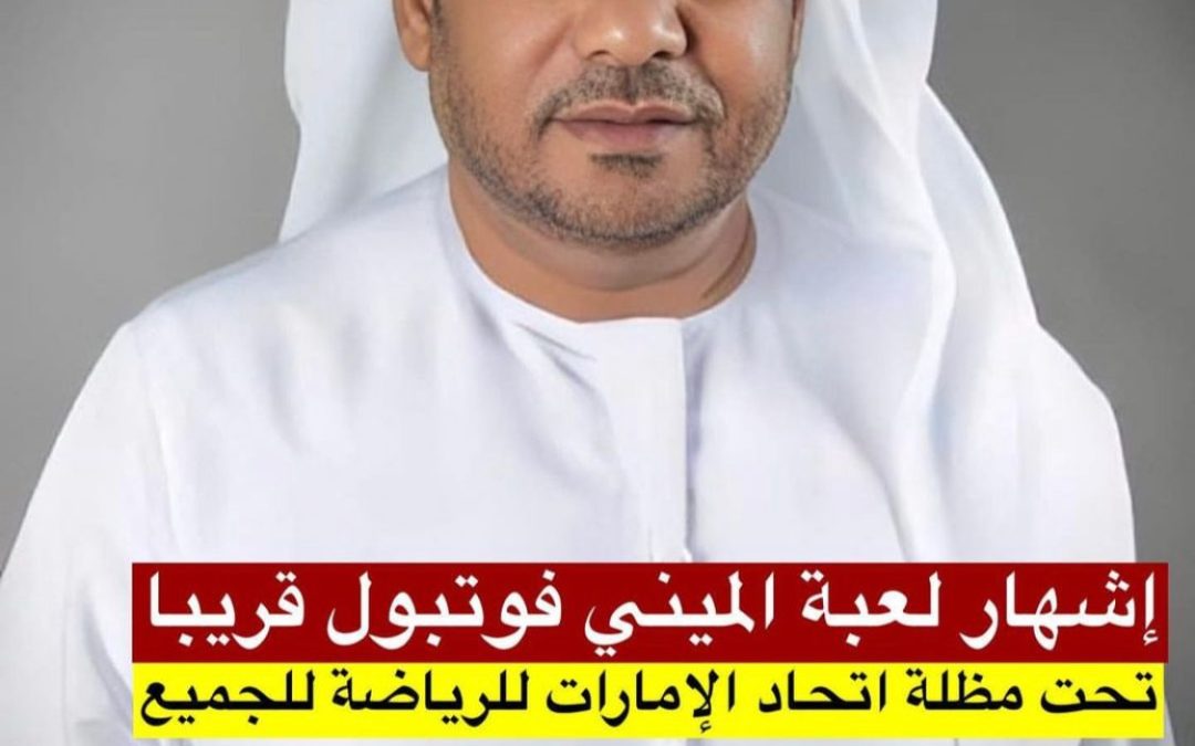 Al-Ajal is the head of the UAE MiniFootball Committee